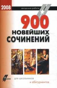  - 900 новейших сочинений для школьников и абитуриентов