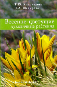  - Весенне-цветущие луковичные растения