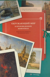 Окружающий мир в произведениях живописи: дид.мат.для нач. школы