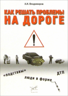 А. И. Владимиров - Как решить проблемы на дороге: "подставы", люди в форме