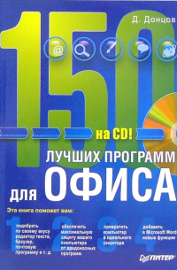 Дмитрий Донцов - 150 лучших программ для офиса (+CD)