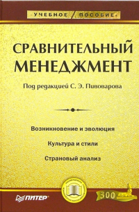  - Сравнительный менеджмент