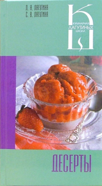  - Десерты: сборник кулинарных рецептов