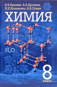 Химия 8 класс: Учебник для общеобразовательных учреждений