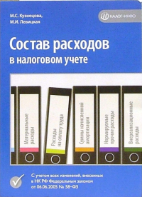 Кузнецова М. С. - Состав расходов в налоговом учете