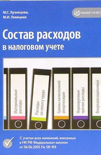 Состав расходов в налоговом учете