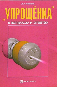 Морозова Жанна - "Упрощенка" в врпросах и ответах
