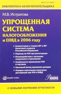 Упрощенная система налогообложения и ЕНВД в 2006 году