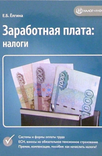 Елена Ёлгина - Заработная плата: налоги