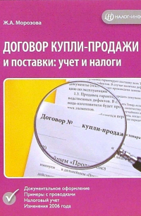 Морозова Жанна - Договор купли-продажи и поставки: учет и налоги