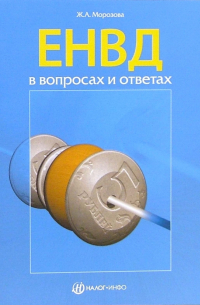 Морозова Жанна - ЕНВД в вопросах и ответах