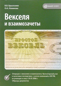  - Векселя ии взаимозачеты