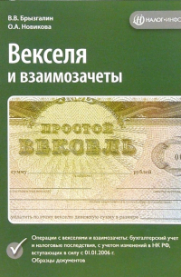  - Векселя ии взаимозачеты