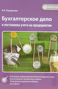 Проданова Наталья - Бухгалтерское дело и постановка учета на предприятии