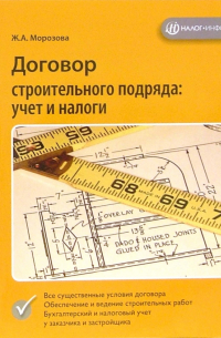 Морозова Жанна - Договор строительного подряда: учет и налоги
