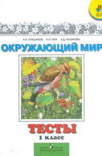  - Окружающий мир. Тесты. 1 класс: пособие для учащихся общеобразовательных учреждений
