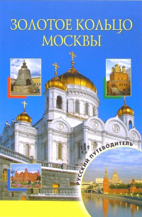 Демин Андрей Григорьевич - Золотое кольцо Москв