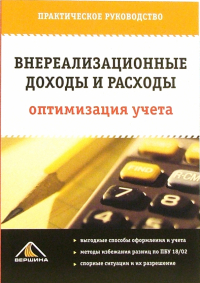 Белоусова С.В. - Внереализационные доходы и расходы: Оптимизация учета