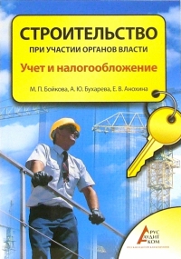  - Строительство при участии органов власти. Учет и налогообложение