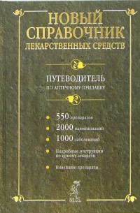 Вишневская Ю.А. - Новый справочник лекарственных средств. Путеводтель по аптечному прилавку