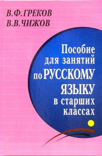 Пособие для занятий по русскому языку в старших классах