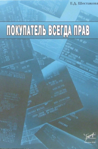 Шестакова Елена Олеговна - Покупатель всегда прав