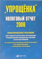  - "Упрощенка". Налоговый отчет 2006