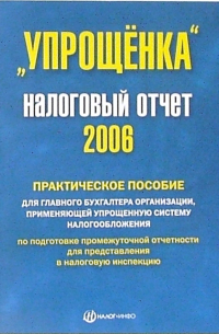 "Упрощенка". Налоговый отчет 2006