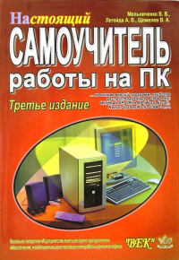  - Настоящий самоучитель работы на ПК. 3-е издание