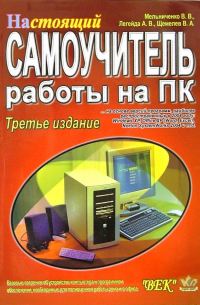  - Настоящий самоучитель работы на ПК. 3-е издание