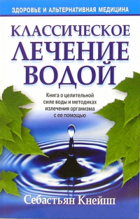 Себастьян Кнейпп - Классическое лечение водой