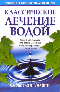 Себастьян Кнейпп - Классическое лечение водой
