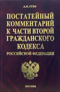 Гуев Алексей Николаевич - Постатейный комментарий ко второй части Гражданского кодекса Российской Федерации