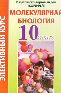 Зубрицкая Алла - Элективный курс. Молекулярная биология. 10 класс