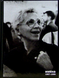 Наталья Крымова - Имена. Избранное в 3-х книгах: Книга 3 (1987-1999)