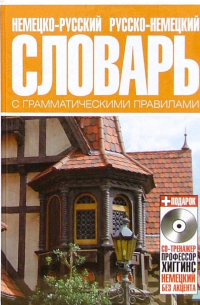 Немецко-русский, русско-немецкий словарь с грамматическими правилами (+ CD)