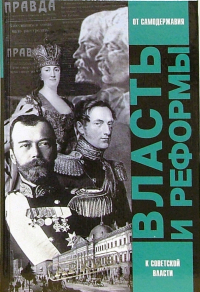  - Власть и реформы. От самодержавной к Советской России