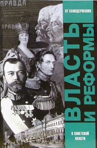 Власть и реформы. От самодержавной к Советской России