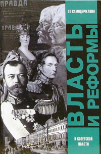  - Власть и реформы. От самодержавной к Советской России