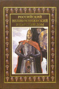 Российский великокняжеский и царский дом