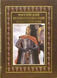  - Российский великокняжеский и царский дом