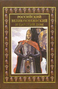 Российский великокняжеский и царский дом