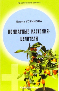 Елена Устинова - Комнатные растения - целители
