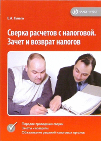 Гулага Елена - Сверка расчетов с налоговой. Зачет и возврат налогов