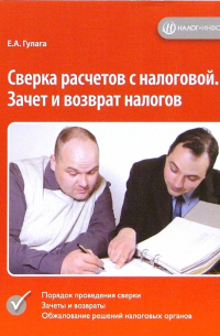 Сверка расчетов с налоговой. Зачет и возврат налогов