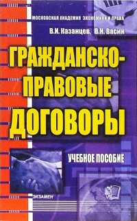  - Гражданско-правовые договоры: учебное пособие для вузов