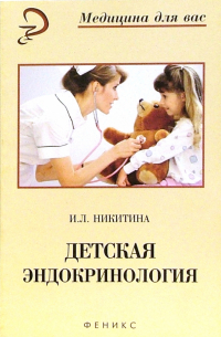 Никитина Ирина Леоровна - Детская эндокринология: учебное пособие