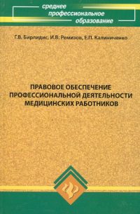 Правовое обеспечение профессиональной деятельности медицинских работников