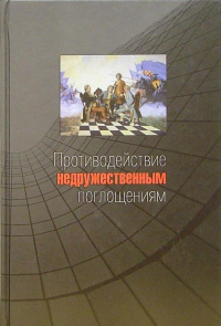  - Противодействие недружественным поглощениям: Научно-практическое пособие