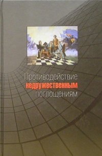  - Противодействие недружественным поглощениям: Научно-практическое пособие